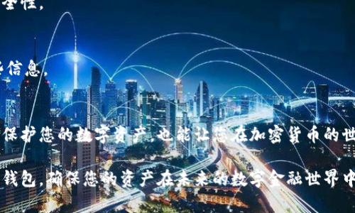 2025必看：你不能错过的真正开源比特币钱包
比特币钱包, 开源, 加密货币, 安全性/guanjianci

引言：比特币钱包的重要性
在加密货币的世界中，比特币已成为一种主流且颇具影响力的数字资产。要安全、方便地管理这些数字资产，拥有一个可靠的比特币钱包是至关重要的。而开源比特币钱包因其透明性和安全性而备受推崇。接下来，我们将深入探讨什么是真正的开源比特币钱包及其优势，并为您推荐几个2025年必看、不可错过的选项。

什么是开源比特币钱包？
开源比特币钱包是指其代码开放给公众，任何人都可以查看、修改和使用。这种开放性有助于提高钱包的透明度和安全性，因为更广泛的社区有能力发现并修复潜在的漏洞。因此，开源钱包通常被认为是比特币持有者的一个安全选择。

开源比特币钱包的优势
开源比特币钱包的一个显著优势是安全性。由于代码是公开的，安全研究人员和开发者可以对其进行审核，发现潜在的安全隐患。而封闭源码的钱包则无法保证其安全性，用户必须完全信任开发者。此外，开源钱包还提供了灵活性，用户可以根据自己的需求进行定制。

如何选择合适的开源比特币钱包？
选择比特币钱包时，有几个关键因素需要考虑。首先是安全性，确保该钱包经过社区广泛审查。其次是用户友好性，特别是对于新手用户来说，一个易于使用的界面尤为重要。此外，还要考虑钱包的兼容性，确保它能与您的设备和其他加密货币交易平台顺畅对接。

2025必看的开源比特币钱包推荐
在这里，我们精选了几款2025年您绝对不可错过的开源比特币钱包：

h41. Electrum/h4
Electrum是一个历史悠久且备受信赖的开源比特币钱包，首次推出于2011年。它以速度快、轻量级著称，用户无需下载整个区块链即可使用。此外，Electrum还提供了丰富的功能，如集成硬件钱包支持、多重签名功能等。由于其不断的更新与维护，Electrum 始终保持在开源钱包的前沿。

h42. Bitcoin Core/h4
作为比特币网络的官方客户端，Bitcoin Core是最早的比特币钱包之一。其功能全面，涵盖了网络节点的所有基本功能。尽管比特币核心钱包相对占用较多存储空间，但它提供了极高的安全性，特别适合那些希望完全掌控自己比特币的用户。

h43. Wasabi Wallet/h4
Wasabi Wallet以隐私保护而著称，是一个开源的比特币钱包，支持混币功能。它的设计旨在帮助用户保护自己的交易隐私，避免监控和追踪。对于重视匿名性的用户，Wasabi是一个理想的选择。

h44. Armory/h4
Armory是一款功能强大的比特币钱包，特别适合那些需要极高安全性的用户。它以硬件钱包支持著称，通过冷存储的方式，最大程度地降低了在线攻击的风险。然而，Armory的用户界面可能对新手稍显复杂，但它强大的功能足以吸引更加深入的用户。

如何保护您的比特币钱包安全
拥有一个开源比特币钱包是保障您数字资产安全的重要一步，但与此同时，用户自身的安全意识同样不可忽视。以下几点是您在使用比特币钱包时需要牢记的：

h41. 定期更新钱包/h4
无论您使用哪种钱包，保持其更新是维护安全的最佳保障。开发者会定期发布安全补丁，处理可能的漏洞，因此请确保您使用的是最新版本。

h42. 使用强密码/h4
设置一个强大且独特的密码是保护您的钱包的基本步骤。避免使用容易猜测的密码，比如“123456”或者“qwerty”，并考虑使用密码管理器来生成和存储复杂的密码。

h43. 启用双重认证/h4
许多开源比特币钱包提供了双重认证的选项。启用双重认证后，即使有人获得了您的密码，他们也无法轻易访问您的钱包，从而增强了安全性。

h44. 应用安全备份/h4
定期备份您的钱包是确保您在设备丢失或损坏时仍可访问比特币的重要措施。大多数钱包都支持导出助记词或私钥，务必妥善保管这些信息。

总结：数字资产的未来在于开源
在越来越多的加密货币和数字资产涌现的时代里，开源比特币钱包以其透明性、安全性和灵活性脱颖而出。选择合适的开源钱包，不仅能保护您的数字资产，也能让您在加密货币的世界中游刃有余。展望2025年，随着区块链技术的不断发展，开源比特币钱包将更具优势，成为大家不可或缺的工具。

无论您是刚入门的加密货币新手，还是经验丰富的投资者，理解和使用开源比特币钱包都是至关重要的。因此，现在就开始关注这些开源钱包，确保您的资产在未来的数字金融世界中安全无虞！