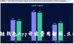 2025必看：区块链钱包App开
