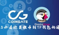 立即了解：2025必看欧易提