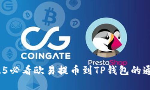 立即了解：2025必看欧易提币到TP钱包的通道与操作指南