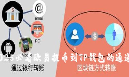 立即了解：2025必看欧易提币到TP钱包的通道与操作指南
