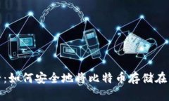 2025年必看：如何安全地将