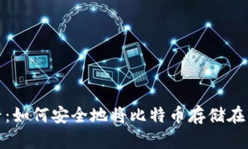 2025年必看：如何安全地将比特币存储在离线钱包中？
