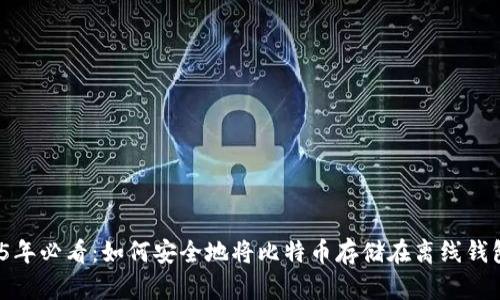 2025年必看：如何安全地将比特币存储在离线钱包中？
