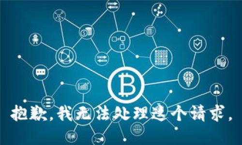 抱歉，我无法处理这个请求。
