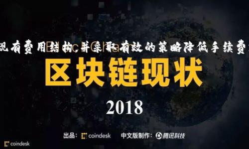 ETF钱包转USDT是否需要手续费？全面解析与建议

在数字货币投资的世界中，交易的费用一直是投资者们关注的重要因素之一。尤其是在将ETF（交易所交易基金）钱包中的资产转换为USDT（Tether）时，很多人都想了解相关的手续费情况。本文将详细探讨这一话题，帮助投资者在进行相关操作时做出更明智的选择。

一、ETF与USDT的基本概念

首先，为了深入理解这一问题，我们需要对ETF和USDT做一个简单的介绍。ETF是指一种在证券交易所上市交易的基金，通常由多个资产组合而成，其目的是为投资者提供多样化的投资选择。相对而言，USDT是一种基于区块链的稳定币，通常与美元1:1挂钩，旨在减少数字货币市场中的波动性。

投资者可能会将ETF中的部分资产转为USDT，以获取更大的流动性或进行其他交易。这一过程涉及到资产的转换，而手续费则是投资者在这一过程中必须考虑的重要成本之一。

二、转账手续费的影响因素

在探讨从ETF钱包转USDT所需的手续费时，有几个关键因素需要考虑：

ul
  listrong交易平台的政策：/strong不同的交易平台对转账和交易手续费有不同的规定。有的平台可能会在进行USDT转换时收取固定费用，而有的平台则可能收取交易金额的一定比例。/li
  listrong网络费用：/strong每笔区块链交易都需要支付网络费用。这是为了激励矿工处理交易并将其记录在区块链上。网络费用通常会随网络的拥堵程度而波动，有时可能会非常高。/li
  listrong转账金额：/strong有的平台会根据转账的具体金额设定不同的手续费标准。通常情况下，金额越大，手续费的相对比例可能会越低。/li
  listrong账户级别：/strong一些平台会为不同级别的用户提供不同的手续费政策。高级会员或VIP用户通常享有更低的手续费率。/li
/ul

三、如何查询手续费

在进行任何交易之前，投资者都应该先查询相关的平台手续费信息。以下是一些常见的方法：

ul
  listrong官网公告：/strong大多数交易平台会在其官方网站上发布最新的手续费信息，投资者可以通过官网了解相关政策。/li
  listrong客户支持：/strong如果官网信息不明确，投资者可以通过平台的客户支持寻求帮助。通常，多数平台会提供在线客服或电话客服，能够快速解答用户的问题。/li
  listrong社区论坛：/strong许多数字货币投资者会在各种论坛和社交媒体上分享他们的经验和见解，通过参与这些社区讨论，投资者能够获取更多实用的信息。/li
/ul

四、降低手续费的策略

在数字货币交易中，合理控制手续费支出是投资者应该关注的重要一环。以下是一些有效的策略，可以帮助降低转账手续费：

ul
  listrong选择低手续费的平台：/strong在选择交易平台时，投资者可以优先考虑那些手续费较低的平台，尤其是在进行大额交易时，手续费的差异可能会显著影响利润。/li
  listrong选择适合的交易时间：/strong网络拥堵时段，手续费通常会更高。因此，投资者可以选择在网络不那么繁忙的时间进行交易，以降低手续费。/li
  listrong利用交易所的优惠活动：/strong很多交易所会定期推出优惠活动，如手续费减免、返现等，投资者可以关注这些活动，以便在合适的时间进行交易。/li
  listrong合理规划转账金额：/strong在进行转账时，投资者可以根据手续费结构，合理调整转账金额，以降低总体手续费支出。/li
/ul

五、注意事项

尽管手续费在交易中占据了一部分成本，但投资者在进行ETF与USDT的转换时，也应该注意其他方面：

ul
  listrong市场波动：/strong数字货币市场变化莫测，投资者在交易时应关注市场趋势，适时进行操作以规避风险。/li
  listrong安全性：/strong在进行数字货币交易时，保障账户的安全性至关重要。投资者应该使用强密码、双重认证等方式，保护自己的资产安全。/li
  listrong了解税务：/strong不同地区对于数字货币交易的税务政策可能不同，投资者在进行交易时也应了解相关税务信息，以免后续产生额外负担。/li
/ul

六、总结

总的来说，从ETF钱包转USDT是否需要手续费，主要取决于所选的平台及其对应的政策、网络费用等多个因素。在进行交易时，投资者应充分了解现有费用结构，并采取有效的策略降低手续费支出。同时，关注市场动态与账户安全也不能忽视。经过全面了解后，投资者将能够在数字货币交易中做出更加明智的决策，获取更好的投资回报。

希望本文能够为您在ETF钱包转USDT时提供有价值的信息和参考，助您在数字货币的投资旅程中一路顺风。 

ETF, USDT, 手续费, 数字货币/guanjianci  
2025必看：从ETF钱包转USDT的手续费全解析，立即行动！