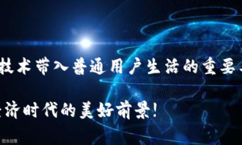 区块链技术的发展催生了各种金融工具和数字资产，其中钱包作为一个重要的组成部分，扮演着资金融通和管理的角色。尽管“钱包”和“区块链”这两个词常常一起出现，但它们之间有着本质的区别。本文将深入探讨这两者之间的区别与关系，帮助读者更清晰地理解它们的功能、特点及其在数字经济中的重要性。

区块链的基本概念

区块链是一种去中心化的分布式账本技术，用于记录和存储交易数据。它的主要特点包括透明性、不可篡改性和安全性。每个区块中记录了一系列交易，所有区块通过加密技术相连，形成链条。由于其去中心化的特性，区块链技术使得多个参与者能够在没有中介的情况下，直接进行交易。换句话说，区块链是构建信任的基础设施。

钱包的基本概念

钱包是一个用于存储和管理数字资产的工具，可以是软件或硬件形式。钱包并不实际存储数字货币，而是存储与区块链上的交易相关的公钥和私钥。公钥类似于银行账户，而私钥则是访问和管理这些数字资产的密码。钱包的类型多种多样，从冷钱包（离线存储）到热钱包（在线存储），每种类型都有其独特的优势和适用场景。

两者的主要区别

虽然钱包和区块链在功能上相辅相成，但它们的性质和作用却截然不同。以下是它们之间的主要区别：

ul
    listrong功能性：/strong区块链是一个用于记录交易的技术平台，而钱包则是一个用于管理这些交易的工具。因此，区块链提供了一个去中心化的环境，而钱包则是用户与区块链进行交互的接口。/li
    listrong存储方式：/strong区块链本质上是一个全网共享的账本，数据存储在每一个参与者的节点上，而钱包只是存储用户的密钥信息，记录用户的资产，自己并不持有任何资产。/li
    listrong安全性：/strong区块链通过复杂的加密算法确保数据的安全性和完整性，而钱包的安全性则取决于如何管理私钥。如果私钥泄露，用户的资产可能会遭受损失。/li
    listrong使用方式：/strong使用区块链需要一些技术知识，例如理解智能合约和交易确认等，而钱包的使用相对简单，用户只需了解如何发送和接收数字资产。/li
/ul

两者的关系及相互作用

虽然钱包和区块链在功能和结构上有所不同，但它们之间有着密切的关系。区块链为钱包提供了数据的基础，而钱包则为用户提供了访问和管理这些数据的方式。用户通过钱包与区块链交互，进行资产的转移、交易的确认等操作。

例如，当你用钱包进行一次比特币转账时，实际上是通过钱包发送交易请求，该请求会被广播到区块链网络。这时，区块链将验证交易的有效性，并将其记录到分布式账本中。完成这一过程后，钱包会更新你的资产余额，反映最新的交易状态。因此，钱包和区块链相辅相成，共同构成了数字货币生态系统的重要组成部分。

钱包的类型和功能分析

钱包的种类繁多，不同类型的钱包在使用场景和安全性方面各具特色。以下是几种常见的钱包类型，以及它们的优劣分析：

ul
    listrong热钱包：/strong热钱包是在线钱包，允许用户随时随地访问其数字资产。它们通常友好用户界面，适合日常交易。然而，热钱包的安全性较低，因为它们暴露在互联网环境中，容易遭受黑客攻击。/li
    listrong冷钱包：/strong冷钱包是离线的钱包，通常以硬件或纸质形式存在。冷钱包具有较高的安全性，适合长期存储大量的数字资产。但是，相对而言，其使用上可能会稍显复杂。/li
    listrong移动钱包：/strong移动钱包是专为手机平台设计的应用程序，方便用户随时随地进行支付和管理资产。它们通常集成了二维码扫描等便捷功能，适合日常小额交易。/li
    listrong桌面钱包：/strong桌面钱包则可在电脑上安装，用户可以较为方便地进行大额交易和资产管理。它们通常提供更多的控制权和管理功能，但同样需要用户确保其电脑的安全性。/li
/ul

未来展望

随着区块链和加密货币技术的不断发展，钱包的功能和类型也在不断演变。未来的钱包可能会集成更加丰富的功能，例如去中心化金融（DeFi）应用的直接访问、跨链操作、以及更高级别的安全保护措施。此外，随着用户对数字资产的认识增强，他们将更加重视钱包安全性和易用性，这将推动钱包行业的创新与发展。

然而，尽管技术不断进步，用户对钱包和区块链的教育依然至关重要。理解它们的基本概念和区别，将有助于用户更加安全和有效地管理他们的数字资产。

总结

总之，钱包和区块链在数字经济中各自扮演着不可或缺的角色。区块链作为一种革命性的技术，提供了一种新的交易和信任方式，而钱包则是将这一技术带入普通用户生活的重要工具。通过理解两者之间的区别以及相互关系，用户能够更好地在这个快速发展的数字世界中导航。

随着未来技术的进步，我们有理由相信，钱包和区块链的融合程度将越来越高，人们将可以享受到更加便捷、安全的数字资产管理体验。这正是数字经济时代的美好前景!