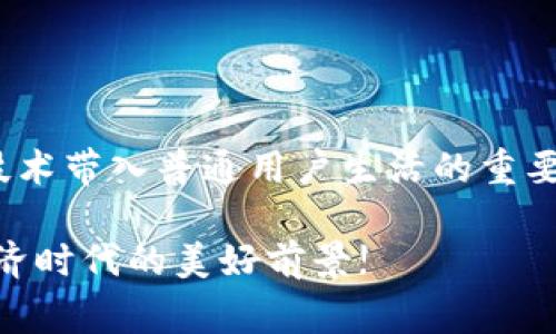 区块链技术的发展催生了各种金融工具和数字资产，其中钱包作为一个重要的组成部分，扮演着资金融通和管理的角色。尽管“钱包”和“区块链”这两个词常常一起出现，但它们之间有着本质的区别。本文将深入探讨这两者之间的区别与关系，帮助读者更清晰地理解它们的功能、特点及其在数字经济中的重要性。

区块链的基本概念

区块链是一种去中心化的分布式账本技术，用于记录和存储交易数据。它的主要特点包括透明性、不可篡改性和安全性。每个区块中记录了一系列交易，所有区块通过加密技术相连，形成链条。由于其去中心化的特性，区块链技术使得多个参与者能够在没有中介的情况下，直接进行交易。换句话说，区块链是构建信任的基础设施。

钱包的基本概念

钱包是一个用于存储和管理数字资产的工具，可以是软件或硬件形式。钱包并不实际存储数字货币，而是存储与区块链上的交易相关的公钥和私钥。公钥类似于银行账户，而私钥则是访问和管理这些数字资产的密码。钱包的类型多种多样，从冷钱包（离线存储）到热钱包（在线存储），每种类型都有其独特的优势和适用场景。

两者的主要区别

虽然钱包和区块链在功能上相辅相成，但它们的性质和作用却截然不同。以下是它们之间的主要区别：

ul
    listrong功能性：/strong区块链是一个用于记录交易的技术平台，而钱包则是一个用于管理这些交易的工具。因此，区块链提供了一个去中心化的环境，而钱包则是用户与区块链进行交互的接口。/li
    listrong存储方式：/strong区块链本质上是一个全网共享的账本，数据存储在每一个参与者的节点上，而钱包只是存储用户的密钥信息，记录用户的资产，自己并不持有任何资产。/li
    listrong安全性：/strong区块链通过复杂的加密算法确保数据的安全性和完整性，而钱包的安全性则取决于如何管理私钥。如果私钥泄露，用户的资产可能会遭受损失。/li
    listrong使用方式：/strong使用区块链需要一些技术知识，例如理解智能合约和交易确认等，而钱包的使用相对简单，用户只需了解如何发送和接收数字资产。/li
/ul

两者的关系及相互作用

虽然钱包和区块链在功能和结构上有所不同，但它们之间有着密切的关系。区块链为钱包提供了数据的基础，而钱包则为用户提供了访问和管理这些数据的方式。用户通过钱包与区块链交互，进行资产的转移、交易的确认等操作。

例如，当你用钱包进行一次比特币转账时，实际上是通过钱包发送交易请求，该请求会被广播到区块链网络。这时，区块链将验证交易的有效性，并将其记录到分布式账本中。完成这一过程后，钱包会更新你的资产余额，反映最新的交易状态。因此，钱包和区块链相辅相成，共同构成了数字货币生态系统的重要组成部分。

钱包的类型和功能分析

钱包的种类繁多，不同类型的钱包在使用场景和安全性方面各具特色。以下是几种常见的钱包类型，以及它们的优劣分析：

ul
    listrong热钱包：/strong热钱包是在线钱包，允许用户随时随地访问其数字资产。它们通常友好用户界面，适合日常交易。然而，热钱包的安全性较低，因为它们暴露在互联网环境中，容易遭受黑客攻击。/li
    listrong冷钱包：/strong冷钱包是离线的钱包，通常以硬件或纸质形式存在。冷钱包具有较高的安全性，适合长期存储大量的数字资产。但是，相对而言，其使用上可能会稍显复杂。/li
    listrong移动钱包：/strong移动钱包是专为手机平台设计的应用程序，方便用户随时随地进行支付和管理资产。它们通常集成了二维码扫描等便捷功能，适合日常小额交易。/li
    listrong桌面钱包：/strong桌面钱包则可在电脑上安装，用户可以较为方便地进行大额交易和资产管理。它们通常提供更多的控制权和管理功能，但同样需要用户确保其电脑的安全性。/li
/ul

未来展望

随着区块链和加密货币技术的不断发展，钱包的功能和类型也在不断演变。未来的钱包可能会集成更加丰富的功能，例如去中心化金融（DeFi）应用的直接访问、跨链操作、以及更高级别的安全保护措施。此外，随着用户对数字资产的认识增强，他们将更加重视钱包安全性和易用性，这将推动钱包行业的创新与发展。

然而，尽管技术不断进步，用户对钱包和区块链的教育依然至关重要。理解它们的基本概念和区别，将有助于用户更加安全和有效地管理他们的数字资产。

总结

总之，钱包和区块链在数字经济中各自扮演着不可或缺的角色。区块链作为一种革命性的技术，提供了一种新的交易和信任方式，而钱包则是将这一技术带入普通用户生活的重要工具。通过理解两者之间的区别以及相互关系，用户能够更好地在这个快速发展的数字世界中导航。

随着未来技术的进步，我们有理由相信，钱包和区块链的融合程度将越来越高，人们将可以享受到更加便捷、安全的数字资产管理体验。这正是数字经济时代的美好前景!
