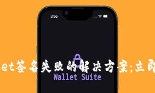 TokenPocket签名失败的解决方案：立即修复问题！
