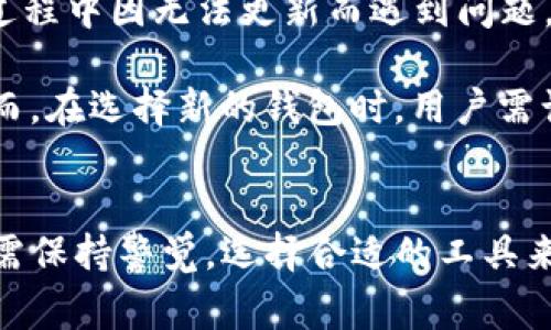 在苹果的App Store中，有时会出现一些应用因各种原因被下架的情况。对于用户而言，这可能会造成不便，特别是当这款应用是日常生活中必不可少的一部分时。近期，有关TP钱包（Tether钱包）下架的消息引起了不少用户的关注。接下来，我们将深入探讨TP钱包下架的原因及其影响。

TP钱包下架概述
TP钱包是一款广受欢迎的数字货币钱包，支持多种加密货币的存储和管理。它的去中心化特性，使得用户能够更安全、更便捷地进行加密资产的买卖与转移。然而，近期TP钱包在苹果App Store中的下架令许多用户感到困惑。苹果官方并未详细说明下架原因，但从整体市场趋势来看，可能涉及到安全政策、合规性问题或是其他技术上的执行问题。

下架原因分析
首先，苹果公司对应用商店的审核非常严格，特别是涉及金融交易的应用。因此，如果TP钱包未能满足苹果规定的某些标准，尤其是在用户数据保护和金融合规方面，那么被下架是很可能的。此外，近年来，加密货币行业的监管环境不断变化，许多国家和地区对加密资产的交易进行了更严厉的监管，这可能导致许多钱包应用面临合规风险。

其次，技术问题也可能是原因之一。如果TP钱包的最新版本存在严重的安全漏洞，或者用户体验不佳，苹果可能会选择将其下架，以保护用户的利益。再者，竞争激烈的市场环境使得厂商们在更新与维护应用时需要持续投入，如果无法及时解决技术问题，最终也可能导致下架。

用户影响与应对措施
对于TP钱包的用户而言，下架带来的影响不容小觑。首先，用户暂时无法通过App Store下载或更新TP钱包，可能使得一些用户面临资产管理的困难。其次，若用户在使用过程中因无法更新而遇到问题，可能会影响到他们的数字资产安全。因此，用户应该采取积极措施保护自己的资产，例如备份私钥、转移资产到其他平台等。

同时，TP钱包的用户也可以关注该钱包官方渠道的信息，以获取最新的动态和解决方案。此外，考虑到其他加密钱包的存在，用户也可以选择一些信誉良好的竞争产品。然而，在选择新的钱包时，用户需谨慎评估安全性、用户体验及功能，确保其符合个人需求。

总结与展望
尽管TP钱包在苹果App Store中的下架令用户感到忧虑，但这也提醒我们在使用数字钱包和加密资产时需更加关注合规性和安全性。未来，随着行业的不断发展，用户还需保持警觉，选择合适的工具来管理自己的资产。同时，期待TP钱包能尽快解决问题，重新上线，让用户重拾信心。总之，数字货币的世界充满机遇与挑战，用户需不断学习与适应，以应对快速变化的市场。