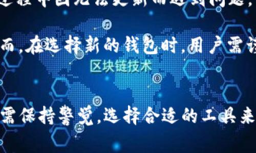 在苹果的App Store中，有时会出现一些应用因各种原因被下架的情况。对于用户而言，这可能会造成不便，特别是当这款应用是日常生活中必不可少的一部分时。近期，有关TP钱包（Tether钱包）下架的消息引起了不少用户的关注。接下来，我们将深入探讨TP钱包下架的原因及其影响。

TP钱包下架概述
TP钱包是一款广受欢迎的数字货币钱包，支持多种加密货币的存储和管理。它的去中心化特性，使得用户能够更安全、更便捷地进行加密资产的买卖与转移。然而，近期TP钱包在苹果App Store中的下架令许多用户感到困惑。苹果官方并未详细说明下架原因，但从整体市场趋势来看，可能涉及到安全政策、合规性问题或是其他技术上的执行问题。

下架原因分析
首先，苹果公司对应用商店的审核非常严格，特别是涉及金融交易的应用。因此，如果TP钱包未能满足苹果规定的某些标准，尤其是在用户数据保护和金融合规方面，那么被下架是很可能的。此外，近年来，加密货币行业的监管环境不断变化，许多国家和地区对加密资产的交易进行了更严厉的监管，这可能导致许多钱包应用面临合规风险。

其次，技术问题也可能是原因之一。如果TP钱包的最新版本存在严重的安全漏洞，或者用户体验不佳，苹果可能会选择将其下架，以保护用户的利益。再者，竞争激烈的市场环境使得厂商们在更新与维护应用时需要持续投入，如果无法及时解决技术问题，最终也可能导致下架。

用户影响与应对措施
对于TP钱包的用户而言，下架带来的影响不容小觑。首先，用户暂时无法通过App Store下载或更新TP钱包，可能使得一些用户面临资产管理的困难。其次，若用户在使用过程中因无法更新而遇到问题，可能会影响到他们的数字资产安全。因此，用户应该采取积极措施保护自己的资产，例如备份私钥、转移资产到其他平台等。

同时，TP钱包的用户也可以关注该钱包官方渠道的信息，以获取最新的动态和解决方案。此外，考虑到其他加密钱包的存在，用户也可以选择一些信誉良好的竞争产品。然而，在选择新的钱包时，用户需谨慎评估安全性、用户体验及功能，确保其符合个人需求。

总结与展望
尽管TP钱包在苹果App Store中的下架令用户感到忧虑，但这也提醒我们在使用数字钱包和加密资产时需更加关注合规性和安全性。未来，随着行业的不断发展，用户还需保持警觉，选择合适的工具来管理自己的资产。同时，期待TP钱包能尽快解决问题，重新上线，让用户重拾信心。总之，数字货币的世界充满机遇与挑战，用户需不断学习与适应，以应对快速变化的市场。