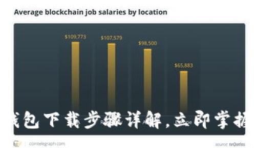 2025必看：比特币钱包下载步骤详解，立即掌握加密资产安全之道