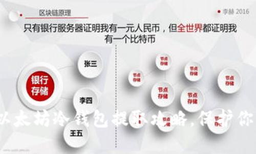 2025必看：以太坊冷钱包提取攻略，保护你的数字资产！