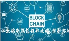 2025必看：以太坊冷钱包提
