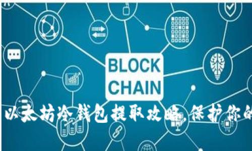 2025必看：以太坊冷钱包提取攻略，保护你的数字资产！