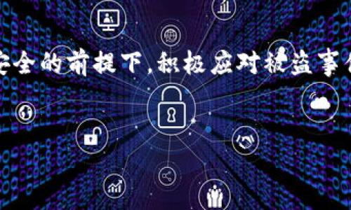 如今，随着区块链技术的迅速发展，各种加密货币钱包也在不断演化。然而，随着越来越多的人开始使用这些数字资产，钱包被盗的事件也频繁发生。这种情况下，许多人心中都会产生一个疑问：“我的t p钱包币被盗了，能找回吗？”本文将详细讨论这一问题，并提供一些实用的建议。

一、t p钱包的基本概念
在讨论如何找回被盗的币之前，我们先来了解一下t p钱包。t p钱包是一种基于区块链技术的加密货币钱包，允许用户存储和管理多种数字货币。与传统银行账户不同，t p钱包在安全性和匿名性方面提供了更多的保障。然而，正因为其去中心化的特性，一旦发生被盗事件，找回资金的难度就大大增加。

二、被盗之后的第一步：冷静处理
如果你发现t p钱包中的币被盗，第一步就是保持冷静。许多人在得知自己被盗后情绪激动，可能会做出一些冲动的决定，比如贸然转账或直接卸载钱包应用。这种做法不仅无助于找回被盗资金，甚至可能进一步加大损失。因此，建议你暂时冷静下来，认真回顾一下事件发生的经过。

三、检查交易记录
接下来，建议登录你的t p钱包，检查交易记录。许多人在钱包被盗后，会发现之前没有注意到一些可疑的交易。这些交易可能是黑客利用你钱包的漏洞而进行的。因此，认真查看并记录下这些交易的详细信息，包括时间、金额及接收地址。

四、联系钱包服务商
如果你确认自己的t p钱包币被盗，下一步是联系t p钱包的客服或支持团队。许多钱包服务商会对这种情况进行调查，并可能会为你提供帮助。在联系时，你需要提供相关的交易记录和自己钱包的详细信息。此外，保持沟通的礼貌和耐心，这样可能会提高解决问题的效率。

五、利用区块链技术进行追踪
值得注意的是，区块链的透明性使得每一笔交易都可以被追踪。因此，你可以利用一些区块链区查工具，输入被盗币的交易哈希值，查看这些币的去向。虽然这并不能直接帮助你找回被盗的资金，但至少可以让你了解被盗资金的动态，从而为你接下来的行动提供参考。

六、报案和法律手段
如果发现自己的资产被盗，除了联系钱包服务商之外，你还可以选择报警。虽然在很多情况下，警方对数字货币的盗窃案件可能无能为力，但报案是保护自身权益的重要一步。此外，许多国家和地区对于网络犯罪有着具体的法律规定，你也可以寻求法律的帮助来维护自己的权益。

七、加强安全措施
无论最终能否找回被盗的币，加强钱包的安全措施都是非常重要的。在发生被盗事件后，你可以考虑以下几点：首先，更新钱包的安全设置，例如更改密码，启用两步验证（2FA）。其次，考虑将大额资金转移到更加安全的“离线钱包”或硬件钱包中，这些设备不与互联网直接连接，可以最大程度地减少被黑客攻击的风险。

八、了解安全防范知识
如果你是一名新手投资者，建议多学习一些关于数字钱包和区块链的基本知识。了解这一领域的安全技巧、常见的黑客手法等，可以为你今后的投资打下坚实的基础。此外，参与一些社区讨论或论坛，向经验丰富的用户学习，也是一个不错的途径。

九、修复被盗后心理状态
最后，面对被盗的情况，很多人会感到焦虑和沮丧。这种情绪上并不利于今后的投资决策。因此，值得注意的是，及时调整自己的心态也是必要的。通过与朋友或专业人士讨论、参加相关的线下活动，以舒缓内心的压力。

总结
总的来说，t p钱包币被盗后是否能找回，取决于多种因素，包括你采取的补救措施、钱包服务商的应对能力以及区块链技术的透明性。在确保安全的前提下，积极应对被盗事件，并不断学习如何保护自己的数字资产，才能在这个风起云涌的市场中获得更为长久的发展。

t p钱包, 被盗, 找回, 安全措施/guanjianci
2025必看：t p钱包币被盗了能否找回？立即了解应对策略！