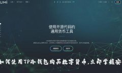 2025必看：如何使用TP冷钱