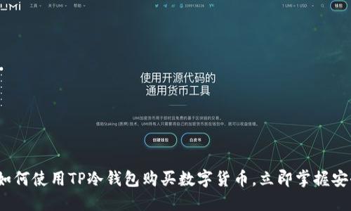 2025必看：如何使用TP冷钱包购买数字货币，立即掌握安全投资技巧！