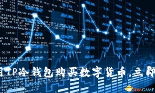 2025必看：如何使用TP冷钱包购买数字货币，立即掌握安全投资技巧！