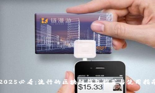 2025必看：流行的区块链钱包推荐与使用指南