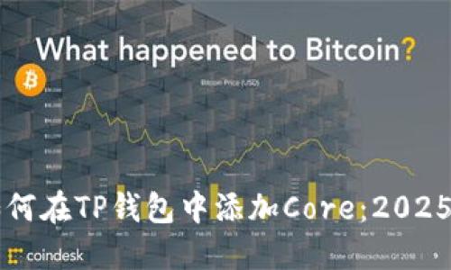 立即了解如何在TP钱包中添加Core：2025年必看指南