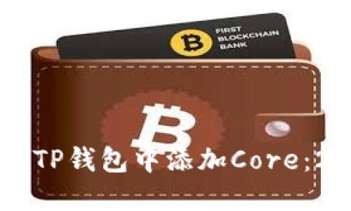 立即了解如何在TP钱包中添加Core：2025年必看指南