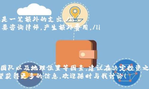 制作一个区块链钱包的费用是一个相对复杂的问题，因为它取决于多种因素，包括钱包的类型、功能、平台（移动端还是网页端）、开发团队的经验以及地理位置等。接下来，我将详细介绍影响区块链钱包制作成本的各个方面，以便你更好地理解这个问题。

1. 区块链钱包的类型
在开始预算之前，首先需要明确你想开发何种类型的区块链钱包。一般来说，区块链钱包可以分为以下几种：

ul
    listrong热钱包（Hot Wallet）/strong：通常是在线钱包，比如移动应用或网页应用，便于用户随时访问和使用。这种类型的开发成本相对较低，通常在几千到几万美金之间。/li
    listrong冷钱包（Cold Wallet）/strong：这种钱包通常离线，安全性较高。开发费用可能会更高，因为需要考虑硬件的设计和制造。/li
    listrong多签名钱包（Multi-Signature Wallet）/strong：这种钱包提供的功能更加复杂，多人共同管理需要多个签名。这类钱包的开发费用可能会显著增加，通常在几万到十几万美金之间。/li
/ul

2. 功能需求
众所周知，功能越多，开发成本就越高。以下是一些常见的功能需求：

ul
    listrong用户注册和登录/strong：基本的注册和登录功能是必不可少的，一般费用较低。/li
    listrong资产管理/strong：用户能够查看资产余额、转账、接收等功能，费用适中。/li
    listrong分布式账本/strong：如果你的钱包需要实时更新区块链信息，开发复杂度会增加，进而影响费用。/li
    listrong安全功能/strong：如两步验证、私钥管理、加密存储等，增加安全性的同时也提升了开发成本。/li
/ul

3. 开发团队的选择
选择一个经验丰富的开发团队是控制开发成本和提高钱包质量的关键因素之一。高水平的开发团队可能会收取更高的费用，但他们的专业技能和项目经验能够提供更可靠的产品。
近年来，外包开发逐渐成为一种流行趋势，你可以考虑在全球范围内寻找开发团队。一般来说，东欧或印度的开发团队报价相对较低，而美国或西欧的开发团队则报价更高。

4. 地理位置因素
开发成本还受到地理位置的影响。在美国或西欧，开发人员的小时费用可能高达150美元，而在东欧或印度，费用可能仅为30-50美元。因此，考虑开发团队的地理位置可以帮助你节省预算。

5. 后续维护和升级
开发完钱包后，并不是任务的结束。你还需要考虑后续的维护和升级费用。一般来说，保持钱包的安全性和功能性需要定期的技术支持，而这部分费用通常在总费用中的比例不容忽视。维护费用可能占开发总费用的15%-20%。

6. 其他潜在费用
除了上述影响因素外，还需考虑以下潜在费用：

ul
    listrong市场营销/strong：为了让更多用户知晓你开发的钱包，市场营销是必不可少的环节，这也是一笔额外的支出。/li
    listrong合规性/strong：若在不同的国家或地区推出钱包，需遵循目标市场的法律法规，这可能需要咨询律师，产生额外费用。/li
    listrong用户支持/strong：若提供客户支持服务，需预留人力成本。/li
/ul

7. 总结
综合来看，区块链钱包的制作费用可以在几千美元到十几万美元之间变化，具体取决于类型、功能、开发团队以及地理位置等因素。建议在决定投资之前，详细评估自己的需求，制定合理的预算，选择合适的开发团队。
通过以上分析，希望能够帮助你更清晰地了解区块链钱包制作的成本构成。如果你有任何疑问，或者希望获得更多的信息，欢迎随时与我讨论！