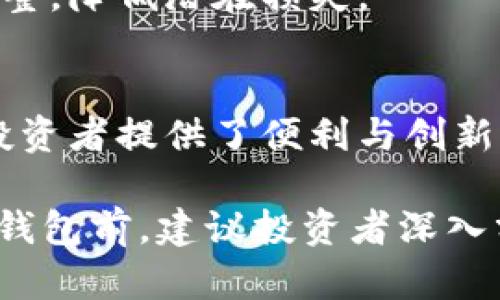 baioti立即了解：2025年区块链量化交易钱包的可靠性分析/baioti
区块链, 量化交易, 钱包, 可靠性/guanjianci

引言：量化交易的兴起与区块链钱包的崛起
在数字货币迅猛发展的时代，量化交易逐渐成为了投资者获取利润的重要工具。尤其是在区块链技术的推动下，许多交易者开始寻求自动化和高效化的交易策略。因此，区块链量化交易钱包应运而生，成为新兴市场中备受关注的选择。

然而，关于这些量化交易钱包的可靠性却引发了广泛讨论。2025年，许多投资者依然在思考：这些钱包究竟是否值得信赖？为了深入探讨这个问题，我们将分析区块链量化交易钱包的工作原理、安全性、优缺点以及未来发展趋势。

区块链量化交易钱包的工作原理
首先，让我们了解一下区块链量化交易钱包的基本功能。区块链量化交易钱包不仅仅是存储数字资产的工具，它还集成了实时市场数据和算法交易平台。具体而言，这些钱包利用高频交易、套利策略等量化交易策略，通过算法自动执行交易。

量化交易钱包的核心在于其算法的准确性和市场反应的速度。这些算法能够迅速分析大量数据，从而做出最佳的交易决策。此外，许多钱包允许用户自定义交易策略，使得每位用户都可以根据自身的风险偏好和市场状况来配置不同的交易策略。

区块链量化交易钱包的安全性分析
然而，技术的快速发展往往伴随着安全隐患。区块链量化交易钱包的安全性无疑是投资者最为关心的问题之一。因此，以下几个因素需要进行详细分析：

h4一、私钥的管理/h4
在区块链技术中，私钥是用户控制自己资产的重要凭证。量化交易钱包通常采用不同的加密技术来保护私钥的安全，比如冷钱包和热钱包的结合。然而，用户在选择钱包时仍需仔细检查钱包提供的安全功能，比如多重签名和二次验证等安全措施。

h4二、交易所的风险/h4
许多区块链量化交易钱包与交易所相连接，交易所的安全性直接影响到钱包的可靠性。选择信誉良好、具有强大安全防护措施的交易所是保证资产安全的关键。此外，了解交易所的历史安全记录，以及是否在遭受攻击后迅速采取有效措施，都是评估其安全性的必要步骤。

h4三、智能合约的审计/h4
一些先进的量化交易钱包还会利用智能合约来自动执行交易。这就需要确保这些智能合约经过了严格的审计，以防止潜在的漏洞被黑客利用。因此，用户应关注钱包开发团队的技术能力和信誉，选择经过验证的产品。

区块链量化交易钱包的优缺点
除了安全性，了解量化交易钱包的优缺点也有助于投资者做出明智的选择：

h4优点：/h4
ul
    listrong高效性：/strong量化交易钱包通过算法自动执行交易，能够实现迅速反应市场变化，捕捉短期机会。/li
    listrong多样化策略：/strong用户可以根据个人需求选择不同的量化 trading 策略，提高投资组合的灵活性。/li
    listrong数据驱动决策：/strong凭借丰富的数据分析，量化交易钱包能减少人为因素的干扰，提供更为理性的投资判断。/li
/ul

h4缺点：/h4
ul
    listrong技术复杂性：/strong对于缺乏技术背景的投资者而言，量化交易钱包的运行机制可能显得复杂，因此需要投入额外的时间学习和理解。/li
    listrong潜在风险：/strong尽管自动化交易的效率高，但也不可避免会遭受市场波动的影响，导致策略失误而造成损失。/li
    listrong依赖于技术：/strong在系统故障或网络问题时，量化交易策略可能无法顺利执行，进而影响投资者的收益。/li
/ul

未来发展趋势
展望未来，区块链量化交易钱包的前景仍然光明。随着技术的不断进步和市场的日益成熟，这些钱包有望迎来更多的创新与改善。

h4一、用户界面的友好化/h4
未来，许多钱包开发者将致力于用户体验，使得即使是技术背景薄弱的投资者也能够轻松上手使用。这将包括直观的界面设计、易懂的操作流程以及丰富的学习资源。

h4二、智能合约的普及/h4
智能合约将在量化交易钱包中扮演越来越重要的角色，预计将出现更多基于区块链的去中心化交易平台。这不仅能够降低交易成本，还将提高交易的透明度和安全性。

h4三、风险管理工具的集成/h4
未来的量化交易钱包可能会整合更多先进的风险管理工具，使投资者能够实时监控市场走势与投资组合状态，及时作出调整，降低潜在损失。

结论
综上所述，区块链量化交易钱包的可靠性既依赖于技术的成熟与发展，也取决于用户自身的理解与使用。尽管这些钱包为投资者提供了便利与创新的交易方式，但用户在使用时仍需保持警惕，重视安全性和潜在风险。

2025年即将到来，区块链量化交易钱包的发展势必将影响投资者的决策和市场的走向。因此，在决定使用区块链量化交易钱包前，建议投资者深入分析其优缺点，科学评估自身的风险承受能力，选择适合自己的交易策略。