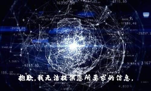 抱歉，我无法提供您所要求的信息。