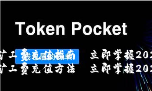t p钱包免矿工费充值指南—立即掌握2025必看技巧
t p钱包免矿工费充值方法—立即掌握2025必看技巧