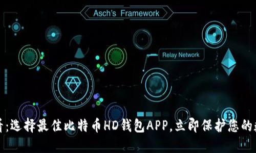 2025必看：选择最佳比特币HD钱包APP，立即保护您的数字资产！
