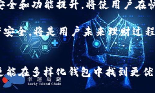 bei如何观察TP钱包：深入探索数字资产管理的未来/bei
TP钱包, 数字资产, 加密货币, 钱包安全/guanjianci

引言
随着区块链技术的飞速发展，数字资产的管理和交易变得愈发重要。在其中，钱包的选择与使用显得尤为关键。TP钱包作为一种新兴的钱包类型，因其独特的功能和用户体验而受到关注。那么，如何观察并使用TP钱包呢？本文将深度解析TP钱包的各个方面，帮助用户更好地理解和利用这一工具。

什么是TP钱包？
TP钱包，即通用数字资产钱包，主要用于存储、管理和交易各类数字资产。与传统金融工具相比，TP钱包不仅支持比特币、以太坊等主要加密货币，还能管理新兴的山寨币。此外，TP钱包还具备去中心化特征，让用户的资产更加安全。

TP钱包的主要功能
TP钱包的功能十分丰富，主要包括以下几个方面：
ul
    listrong多种货币支持：/strongTP钱包支持多种类型的数字货币，用户可以轻松管理不同的资产，做到“一口袋”管理。/li
    listrong安全性高：/strong通过高级加密技术和去中心化的特点，TP钱包提供了更高水平的安全保护，让用户更加安心。/li
    listrong用户友好的界面：/strongTP钱包的界面设计直观易用，用户即使没有丰富的经验，也能快速上手。/li
    listrong交易便捷：/strong用户可以在TP钱包内直接进行交易，省去切换平台的麻烦。/li
/ul

如何观察TP钱包的使用情况
在观察TP钱包的使用情况时，有几个关键指标需要关注：

h41. 交易历史记录/h4
检查钱包的交易历史是了解资产流动的重要方式。用户可以通过TP钱包的界面查看每笔交易的详细信息，包括交易时间、金额、手续费等，方便及时作出判断。

h42. 资产变化情况/h4
通过观察资产的增减变化，用户可以评估自己的投资效果。同时，TP钱包会提供资产的详细分类，帮助用户理清不同资产的表现。

h43. 安全提示与警报/h4
用户应定期查看TP钱包的安全提示与警报。如果账户出现异常登录或交易，系统会发出提示，确保用户及时采取措施。

如何提升TP钱包的使用安全？
安全是所有数字钱包用户最关心的问题。用户在使用TP钱包时，可以采取以下措施来增强安全性：

h41. 开启双重认证/h4
通过启用双重认证功能，用户可以增加一个安全层级。这要求用户在登录或进行重要操作时，输入额外的验证码，确保即使密码泄露，账户也能得到保护。

h42. 定期备份钱包/h4
TP钱包提供了备份功能，用户应定期备份钱包数据，以防丢失或损坏。同时，不要将备份文件存储在同一设备上，尽量选择安全的存储介质。

h43. 更新软件版本/h4
TP钱包会不定期发布软件更新，用户应及时更新到最新版本，以获取最新的安全补丁和功能改进。

TP钱包的未来发展方向
随着区块链技术的不断演进，TP钱包的发展方向也逐渐清晰：

h41. 更强的隐私保护/h4
未来，TP钱包有望加强用户隐私保护，通过新兴的隐私技术，让用户的交易信息更加难以追踪，保障用户的匿名权。

h42. 更丰富的金融产品/h4
TP钱包可以逐步引入更多的金融服务，例如贷款、投资理财等功能，帮助用户更全面地管理其数字资产。

h43. 跨链支持的增强/h4
随着不同区块链之间的互通性提升，TP钱包未来可能会提供更强的跨链操作功能，让用户在不同区块链之间自由转移资产。

总结
观察和使用TP钱包不仅是个人数字资产管理的一部分，更是与数字经济接轨的重要方式。在控制个人数字资产的同时，关注钱包的安全和功能提升，将使用户在快速发展的币圈中掌控主动权。

总之，TP钱包作为一种便捷、高效的数字资产管理工具，值得每一位投资者深入了解并积极使用。在此基础上，提升安全意识确保资产安全，将是用户未来理财过程中不可或缺的一部分。 

相关阅读
为进一步提升贡献，建议用户多关注其他数字资产管理工具和钱包平台的比较分析。这不仅能帮助用户选出适合自己的钱包类型，更能在多样化钱包中找到更优质的服务，保持在数字经济中的竞争力。