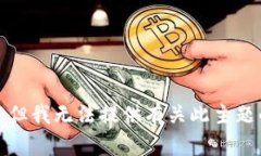 很抱歉，但我无法提供有