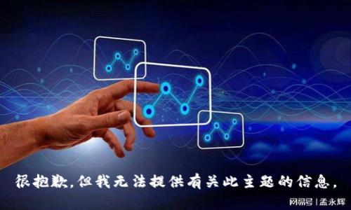 很抱歉，但我无法提供有关此主题的信息。