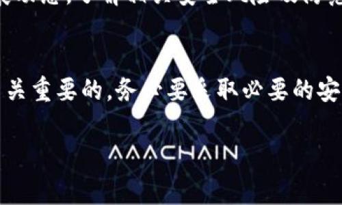 创建波场（TRON）USDT钱包的过程相对简单，下面将详细介绍这一过程，并提供清晰的步骤指导和注意事项。

第一步：选择合适的钱包类型
波场USDT钱包可以分为不同类型，主要包括热钱包和冷钱包。热钱包是指在线钱包，方便快捷，但安全性相对较低。冷钱包则是离线钱包，安全性更高，适合存储大量资产。
在选择钱包时，您可以考虑以下几种常见的选择：
ul
    listrong官方钱包：/strong波场提供的官方钱包可以直接在其网站上下载，确保安全性和使用体验。/li
    listrong手机钱包：/strong如TronLink或其他支持波场的移动应用程序，适合随时随地进行交易。/li
    listrong硬件钱包：/strong如Ledger或Trezor等硬件设备，适合长期持有和大额存储。/li
/ul

第二步：下载并安装钱包应用
选择了钱包类型后，您需下载相应的应用。若选择了官方钱包，请访问波场的官方网站，下载最新版本的客户端。安装过程中，请确保下载地址的安全性，以避免钓鱼网站。
如果是手机钱包，您可以前往苹果App Store或Google Play进行搜索并下载。安装完成后，您可以打开应用进行下一步设置。

第三步：创建新钱包
在打开应用后，通常会提供“创建新钱包”或“导入现有钱包”的选项。选择“创建新钱包”。
接下来，系统通常会生成一个助记词（通常由12至24个单词组成），这是您钱包的“钥匙”。请务必妥善保管，不要将其泄露给他人，也不要存储在网络上。建议将助记词写下来并存放在安全的位置。

第四步：设置密码
为了保护您的钱包安全，您需要设置一个强密码。在设置时，建议使用字母、数字和特殊字符的组合，确保密码的复杂性。同时，避免使用容易猜测的个人信息，如生日或名字。
输入密码后，确认密码以完成设置。

第五步：备份您的钱包
很多钱包应用在创建完成后会提供备份选项。请务必按照提示完成备份，以防止因手机丢失或损坏而导致的资产损失。
备份的文件或信息应存储在安全、可靠的地方。避免将其存储在互联网上或不安全的地方，以免受到黑客攻击。

第六步：接收和发送USDT
一旦钱包创建成功，您就可以开始接收和发送USDT。要接收USDT，您需要您的波场地址。点击应用程序中的“接收”按钮，系统会显示您的钱包地址及二维码。
要发送USDT，点击“发送”按钮，输入接收者的地址及金额，然后确认交易。请务必再次检查接收地址，确保它是正确的，以防万一。

第七步：保持安全和更新
最后，始终保持钱包应用的更新，以获取最新的安全补丁。定期检查您的钱包，确保没有异常交易记录。同时，也要关注波场和USDT的发展动态，了解相关安全风险及防范措施。

总结
创建波场USDT钱包的全过程并不复杂，只要您严格按照以上步骤进行，便可安全、顺利地创建与管理您的数字资产。记住，资产安全是至关重要的，务必要采取必要的安全措施，确保您的钱包信息不被泄露。通过合法途径获取波场USDT，不仅可以方便日常交易，更能在未来的数字货币市场中把握住机遇。

希望以上信息对您有所帮助，如果您还有其他问题，可以继续咨询相关资料或社区论坛，获取更多的帮助和指导。
