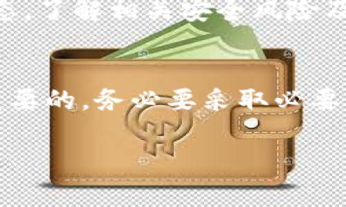 创建波场（TRON）USDT钱包的过程相对简单，下面将详细介绍这一过程，并提供清晰的步骤指导和注意事项。

第一步：选择合适的钱包类型
波场USDT钱包可以分为不同类型，主要包括热钱包和冷钱包。热钱包是指在线钱包，方便快捷，但安全性相对较低。冷钱包则是离线钱包，安全性更高，适合存储大量资产。
在选择钱包时，您可以考虑以下几种常见的选择：
ul
    listrong官方钱包：/strong波场提供的官方钱包可以直接在其网站上下载，确保安全性和使用体验。/li
    listrong手机钱包：/strong如TronLink或其他支持波场的移动应用程序，适合随时随地进行交易。/li
    listrong硬件钱包：/strong如Ledger或Trezor等硬件设备，适合长期持有和大额存储。/li
/ul

第二步：下载并安装钱包应用
选择了钱包类型后，您需下载相应的应用。若选择了官方钱包，请访问波场的官方网站，下载最新版本的客户端。安装过程中，请确保下载地址的安全性，以避免钓鱼网站。
如果是手机钱包，您可以前往苹果App Store或Google Play进行搜索并下载。安装完成后，您可以打开应用进行下一步设置。

第三步：创建新钱包
在打开应用后，通常会提供“创建新钱包”或“导入现有钱包”的选项。选择“创建新钱包”。
接下来，系统通常会生成一个助记词（通常由12至24个单词组成），这是您钱包的“钥匙”。请务必妥善保管，不要将其泄露给他人，也不要存储在网络上。建议将助记词写下来并存放在安全的位置。

第四步：设置密码
为了保护您的钱包安全，您需要设置一个强密码。在设置时，建议使用字母、数字和特殊字符的组合，确保密码的复杂性。同时，避免使用容易猜测的个人信息，如生日或名字。
输入密码后，确认密码以完成设置。

第五步：备份您的钱包
很多钱包应用在创建完成后会提供备份选项。请务必按照提示完成备份，以防止因手机丢失或损坏而导致的资产损失。
备份的文件或信息应存储在安全、可靠的地方。避免将其存储在互联网上或不安全的地方，以免受到黑客攻击。

第六步：接收和发送USDT
一旦钱包创建成功，您就可以开始接收和发送USDT。要接收USDT，您需要您的波场地址。点击应用程序中的“接收”按钮，系统会显示您的钱包地址及二维码。
要发送USDT，点击“发送”按钮，输入接收者的地址及金额，然后确认交易。请务必再次检查接收地址，确保它是正确的，以防万一。

第七步：保持安全和更新
最后，始终保持钱包应用的更新，以获取最新的安全补丁。定期检查您的钱包，确保没有异常交易记录。同时，也要关注波场和USDT的发展动态，了解相关安全风险及防范措施。

总结
创建波场USDT钱包的全过程并不复杂，只要您严格按照以上步骤进行，便可安全、顺利地创建与管理您的数字资产。记住，资产安全是至关重要的，务必要采取必要的安全措施，确保您的钱包信息不被泄露。通过合法途径获取波场USDT，不仅可以方便日常交易，更能在未来的数字货币市场中把握住机遇。

希望以上信息对您有所帮助，如果您还有其他问题，可以继续咨询相关资料或社区论坛，获取更多的帮助和指导。