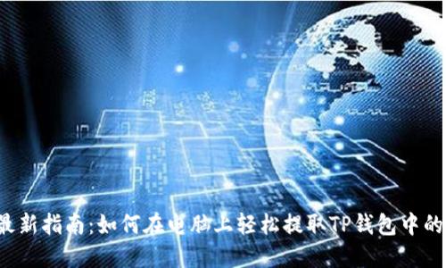 2023年最新指南：如何在电脑上轻松提取TP钱包中的加密货币