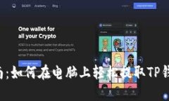 2023年最新指南：如何在电