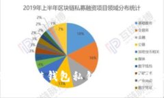 你必须知道的区块链钱包