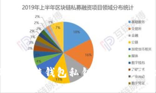 你必须知道的区块链钱包私钥揭秘：2025必看安全指南