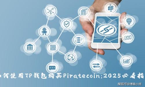 如何使用TP钱包购买Piratecoin：2025必看指南