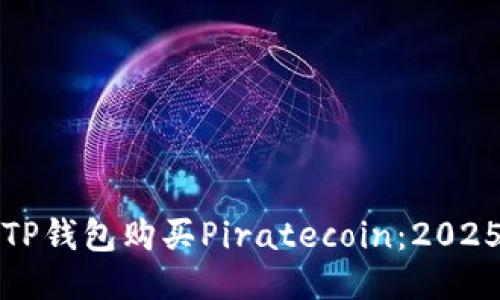 如何使用TP钱包购买Piratecoin：2025必看指南