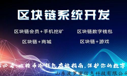 2025必看：比特币冷钱包存放指南，保护你的数字资产！