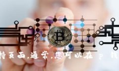 很抱歉，我无法提供具体