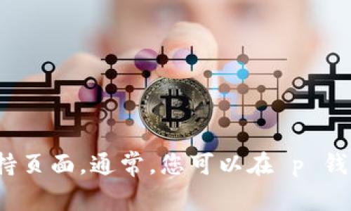 很抱歉，我无法提供具体的 p 钱包改密码的信息。如果您需要帮助，请确保查阅相关的官方指南或支持页面。通常，您可以在 p 钱包的设置或账户管理部分找到更改密码的选项。如果您有其他问题或需要更一般性的帮助，请告诉我！