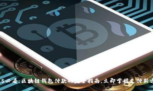 2025必看：区块链钱包付款的完全指南，立即掌握支付新方式！