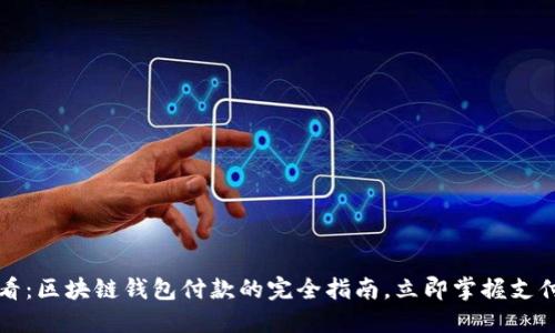2025必看：区块链钱包付款的完全指南，立即掌握支付新方式！