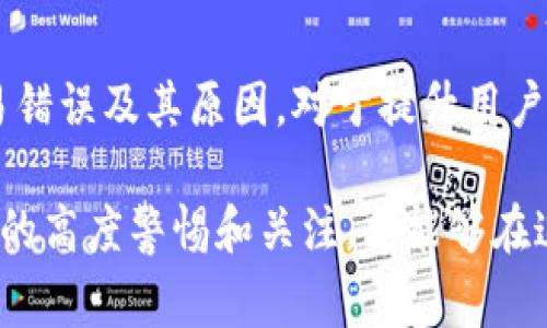 使用TP钱包进行交易时，有可能会遇到一些错误。这些错误可以源于多种原因，包括网络延迟、用户输入错误、智能合约的问题或代币合约的兼容性等。下面是关于TP钱包常见交易错误的一些详细内容。

常见交易错误及其原因
在使用TP钱包时，用户可能会遭遇以下几种常见的交易错误：

1. 网络问题
网络连接不稳定会导致交易请求无法发送或确认。事实上，区块链交易是依赖网络节点来验证的，因此网络延迟或断开连接可能会导致交易超时或失败。此时，用户应该确保网络连接顺畅，尝试重新发送交易请求。

2. 用户输入错误
用户在输入钱包地址、金额或其他交易信息时，可能会犯错误。如果钱包地址输入错误，交易将发送到错误的地址，这种情况下是无法找回的。因此，仔细核对每一项信息是十分必要的。在进行大量交易时，可以先发送小额测试交易以确认准确性。

3. 代币兼容性
并不是所有代币都能在TP钱包上无缝交易。有些代币可能使用不同的智能合约标准，如果用户尝试发送不兼容的代币，系统可能会产生错误提示。为了防止这种情况，用户应仔细检查所持代币的合约标准，并确保其在TP钱包中的支持列表中。

4. 智能合约问题
使用TP钱包与去中心化应用程序（DApp）交互时，可能会遇到智能合约错误。这可能是由于合约缺陷或未正确部署所致。在这种情况下，用户无法控制合约的代码或底层逻辑，可能需要联系相应的开发者或支持团队来解决。

解决交易错误的一些方法
尽管交易错误是常见的，但用户依然可以通过以下几种方法来解决以及避免这些问题：

1. 检查网络状态
确保你的网络连接是稳定和快速的。可以试着重启设备或切换网络以提高连接质量。

2. 认真核对信息
在进行任何交易之前，一定要仔细检查所有输入的信息，尤其是钱包地址、代币类型和数量。这是减少错误的最有效方法。

3. 官方渠道咨询
如果遇到无法解决的问题，用户可以访问TP钱包的官方支持页面，获取最新的常见问题解答和技术支持。

4. 保持软件更新
确保你的TP钱包应用是最新版本，以防止因应用程序版本过旧导致的兼容性问题。开发者通常会定期推出更新，以修复漏洞和提供新功能。

总结
TP钱包作为一种方便的数字资产管理工具，带来了很大的便利性，但同时也伴随着一定的风险。了解可能出现的交易错误及其原因，对于提升用户体验和安全性至关重要。用户应做好各项准备，确保在进行数字资产交易时，能够有效降低风险，提升交易的成功率。

通过以上的介绍，希望能帮助用户更清楚地了解TP钱包在使用过程中的潜在问题和解决方案。保持对数字货币安全的高度警惕和关注，才能够在这趋势下乘风破浪。