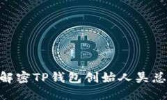 2025必看：解密TP钱包创始