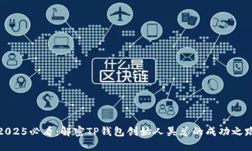 2025必看：解密TP钱包创始人吴总的成功之路